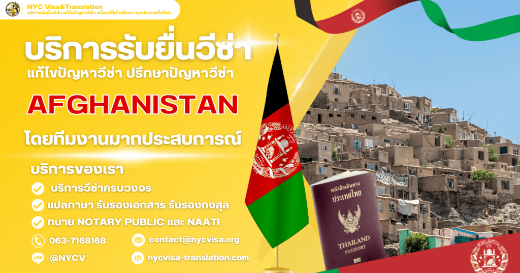 บริการรับยื่นวีซ่าอัฟกานิสถาน สำหรับคนไทย พร้อมให้คำปรึกษาทุกขั้นตอน