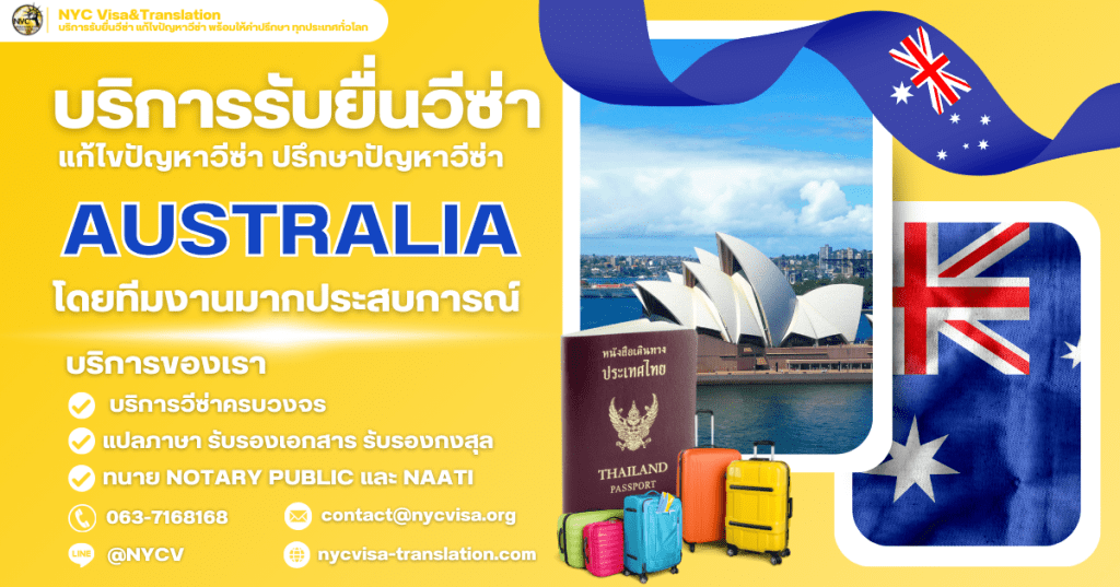 บริการรับยื่นวีซ่าออสเตรเลีย สำหรับคนไทย พร้อมให้คำปรึกษาทุกขั้นตอน