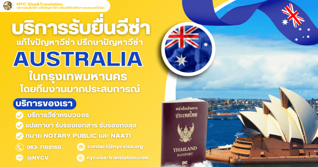 บริการรับยื่นวีซ่าออสเตรเลีย สำหรับคนไทย พร้อมให้คำปรึกษาทุกขั้นตอน