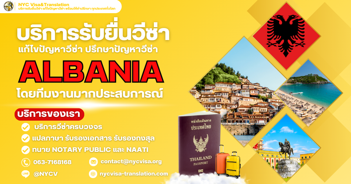 บริการรับยื่นวีซ่าแอลเบเนีย สำหรับคนไทย พร้อมให้คำปรึกษาทุกขั้นตอน