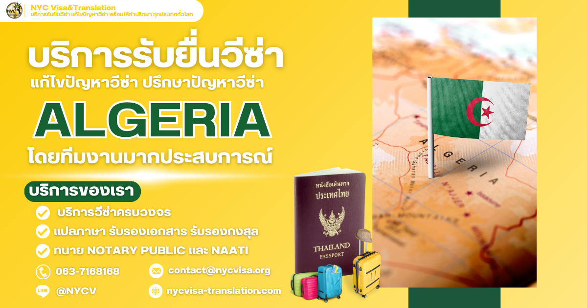 บริการรับยื่นวีซ่าแอลจีเรีย (Algeria) สำหรับคนไทย พร้อมให้คำปรึกษาทุกขั้นตอน