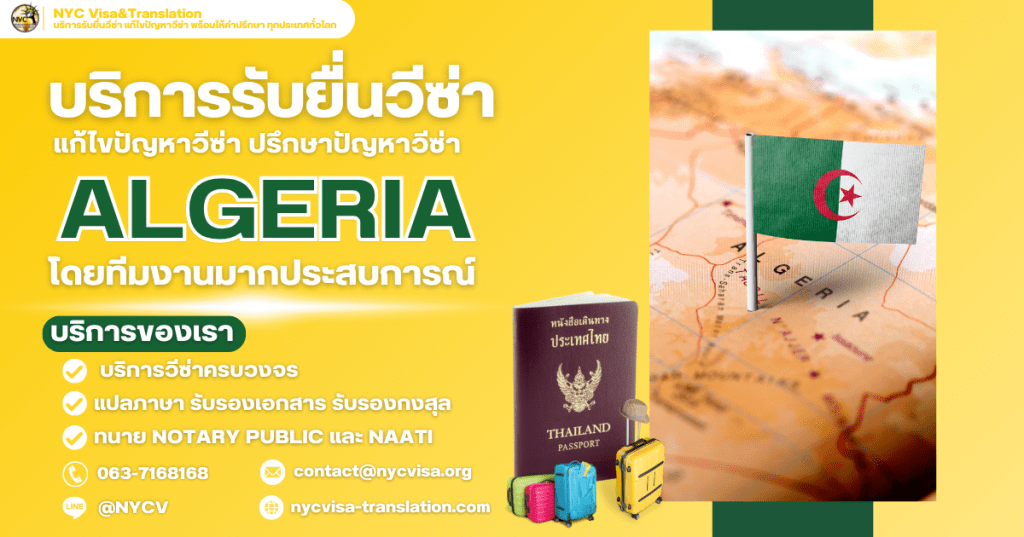 บริการรับยื่นวีซ่าแอลจีเรีย (Algeria) สำหรับคนไทย พร้อมให้คำปรึกษาทุกขั้นตอน