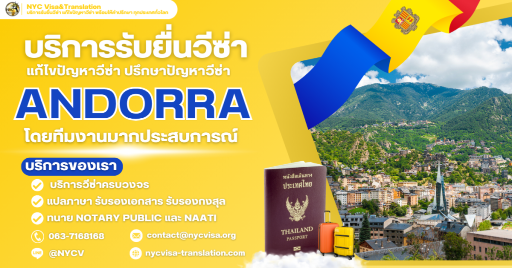 บริการรับยื่นวีซ่าอันดอร์รา (Andorra) สำหรับคนไทย พร้อมให้คำปรึกษาทุกขั้นตอน