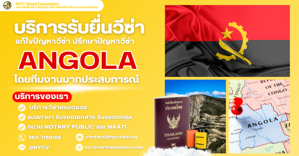 บริการรับยื่นวีซ่าแองโกลา (Angola) สำหรับคนไทย พร้อมให้คำปรึกษาทุกขั้นตอน