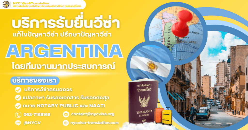 บริการรับยื่นวีซ่าอาร์เจนตินา (Argentina) สำหรับคนไทย พร้อมให้คำปรึกษาทุกขั้นตอน
