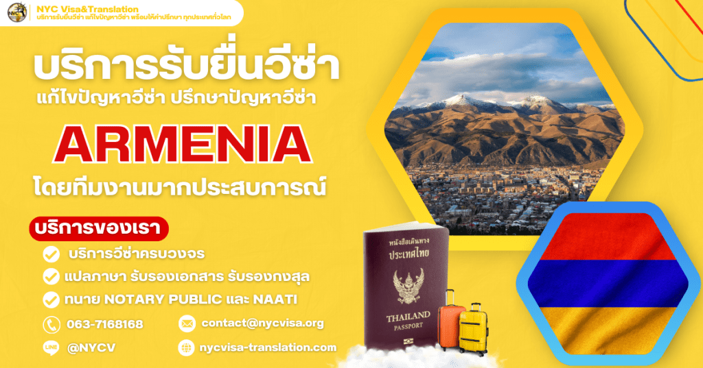 ยื่นวีซ่าอาร์เมเนีย (Armenia Visa) ง่ายกว่าที่คิด! บริการครบวงจรจาก NYC Visa มั่นใจในประสบการณ์และความเชี่ยวชาญกว่า 12 ปี