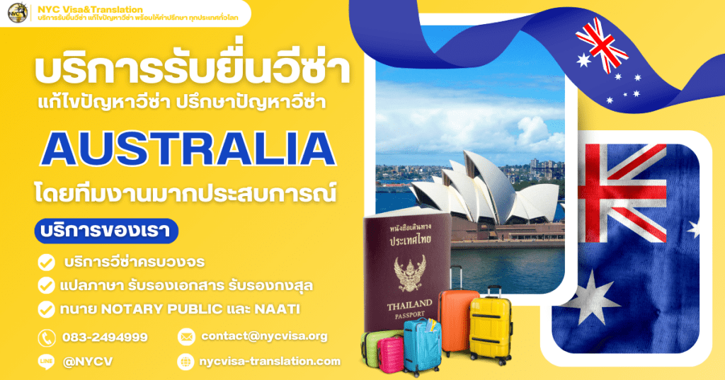บริการรับยื่นวีซ่าออสเตรเลีย สำหรับคนไทย พร้อมให้คำปรึกษาทุกขั้นตอน