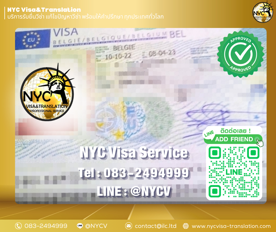 ผลงานการยื่นวีซ่าประเทศ เบลเยี่ยม (Belgium) - NYC Visa