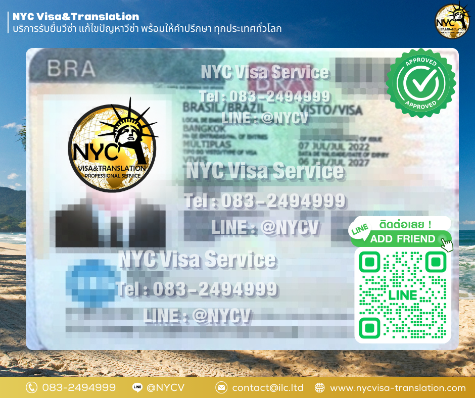 ผลงานการยื่นวีซ่าประเทศ บราซิล (Brazil) - NYC Visa