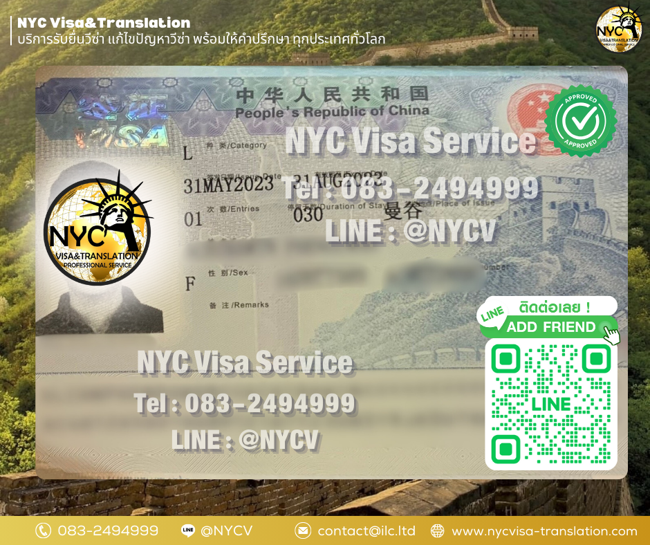ผลงานการยื่นวีซ่าจีน (China) โดยทีมงานมืออาชีพ ประสบการณ์ 12 ปี - NYC Visa