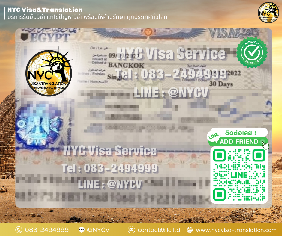 ผลงานการยื่นวีซ่าประเทศ อียิปต์ (Egypt) - NYC Visa