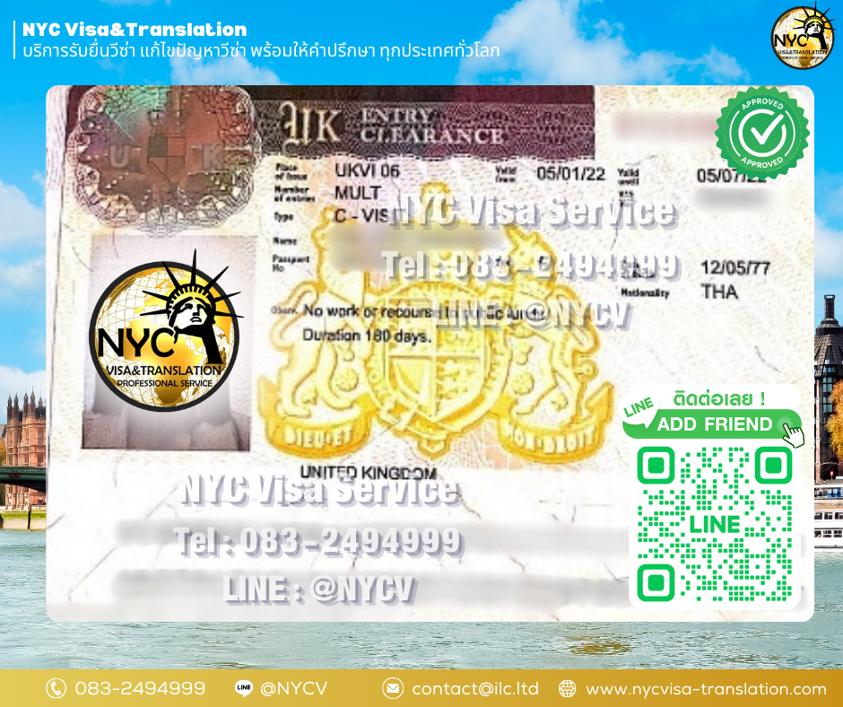 ผลงานการยื่นวีซ่าอังกฤษ (England, United Kingdom, UK) โดยทีมงานมืออาชีพ ประสบการณ์ 12 ปี - NYC Visa