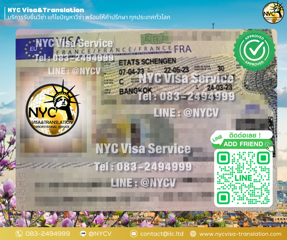 ผลงานการยื่นวีซ่าประเทศ ฝรั่งเศส (France) - NYC Visa