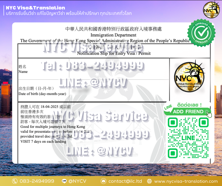 ผลงานการยื่นวีซ่าฮ่องกง (Hong Kong) โดยทีมงานมืออาชีพ ประสบการณ์ 12 ปี - NYC Visa