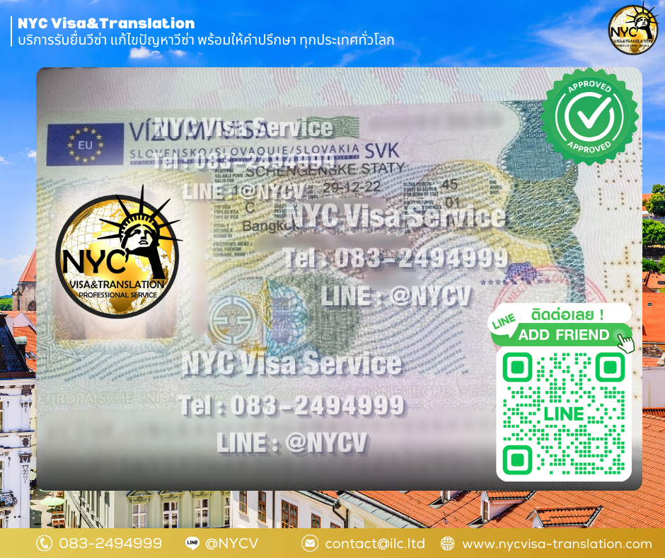 ผลงานการยื่นวีซ่าประเทศ สโลวาเกีย (Slovakia) - NYC Visa