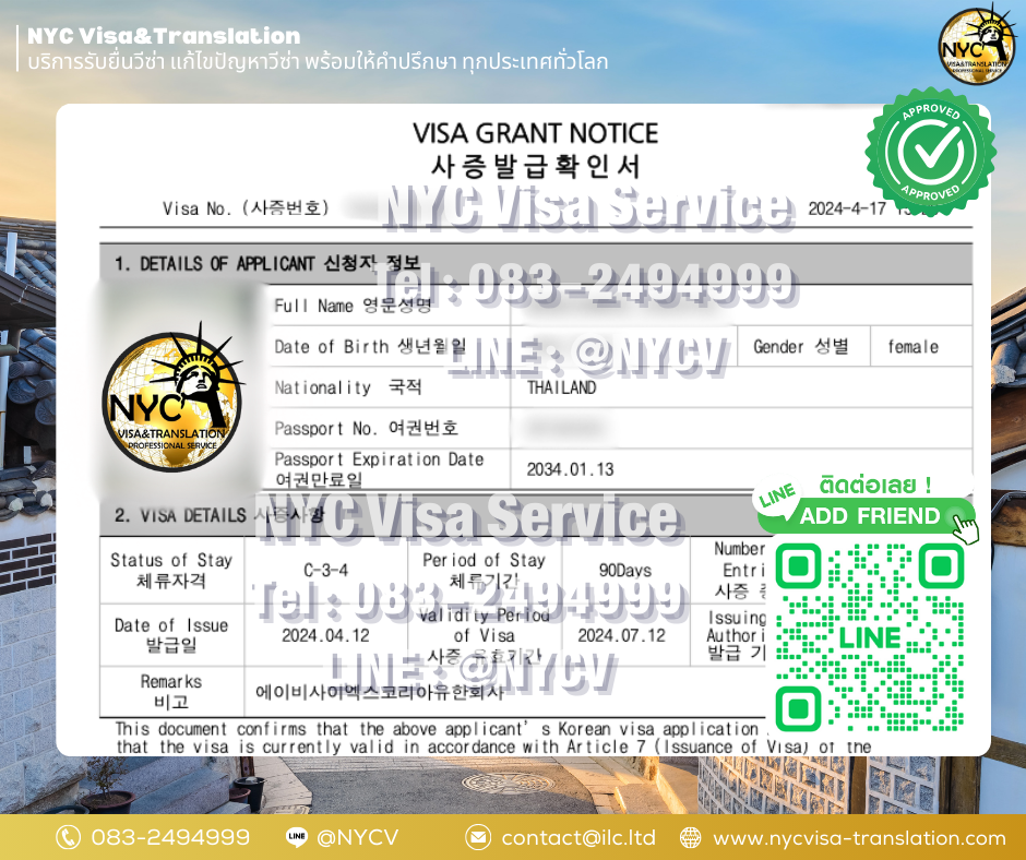 ผลงานการยื่นวีซ่าเกาหลีใต้ (South Korea) โดยทีมงานมืออาชีพ ประสบการณ์ 12 ปี - NYC Visa