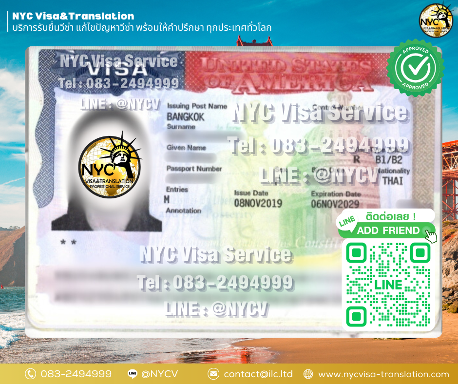 ผลงานการยื่นวีซ่าอเมริกา (USA) โดยทีมงานมืออาชีพ ประสบการณ์ 12 ปี - NYC Visa