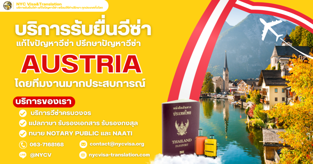 วีซ่าออสเตรีย, วีซ่าเชงเก้นออสเตรีย, ขอวีซ่าออสเตรีย, Austria visa Thailand, Schengen visa Austria, Austrian embassy Bangkok, เอกสารวีซ่าออสเตรีย, ค่าธรรมเนียมวีซ่าออสเตรีย, ขั้นตอนขอวีซ่าออสเตรีย, วีซ่าท่องเที่ยวออสเตรีย, วีซ่าทำงานออสเตรีย, วีซ่านักเรียนออสเตรีย, ระยะเวลาทำวีซ่าออสเตรีย, VFS Global Austria Thailand, เที่ยวออสเตรีย, เวียนนา, ซาลซ์บูร์ก, อินส์บรุค, รถไฟในออสเตรีย, ที่พักในออสเตรีย, อาหารออสเตรีย, การเดินทางในออสเตรีย, เที่ยวออสเตรียหน้าหนาว, เที่ยวออสเตรียหน้าร้อน, สกีรีสอร์ทออสเตรีย, เทศกาลในออสเตรีย, ตลาดคริสต์มาสเวียนนา, เที่ยวออสเตรียช่วงใบไม้เปลี่ยนสี