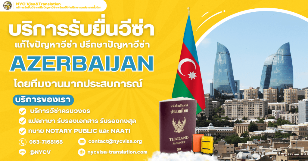บริการรับยื่นวีซ่าอาเซอร์ไบจาน (Azerbaijan) โดย NYC Visa&Translation บนพื้นสีเหลือง แสดงวิวเมืองบากูพร้อมตึก Flame Towers อันเป็นสัญลักษณ์ ธงชาติอาเซอร์ไบจานสีฟ้า-แดง-เขียว หนังสือเดินทางไทย และกระเป๋าเดินทางสีเหลือง พร้อมรายละเอียดบริการ: วีซ่าครบวงจร, แปลภาษา รับรองเอกสาร รับรองทางกูล, ทนาย NOTARY PUBLIC และ NAATI ข้อมูลติดต่อ: โทร 063-716816, อีเมล contact@nycvisa.org, Line @NYCV, เว็บไซต์ nycvisa-translation.com