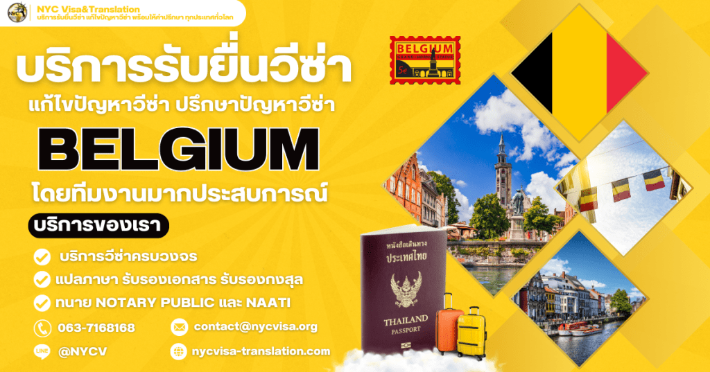 รับยื่นวีซ่าเบลเยียมทุกประเภท ท่องเที่ยว เยี่ยมญาติ ทำงาน