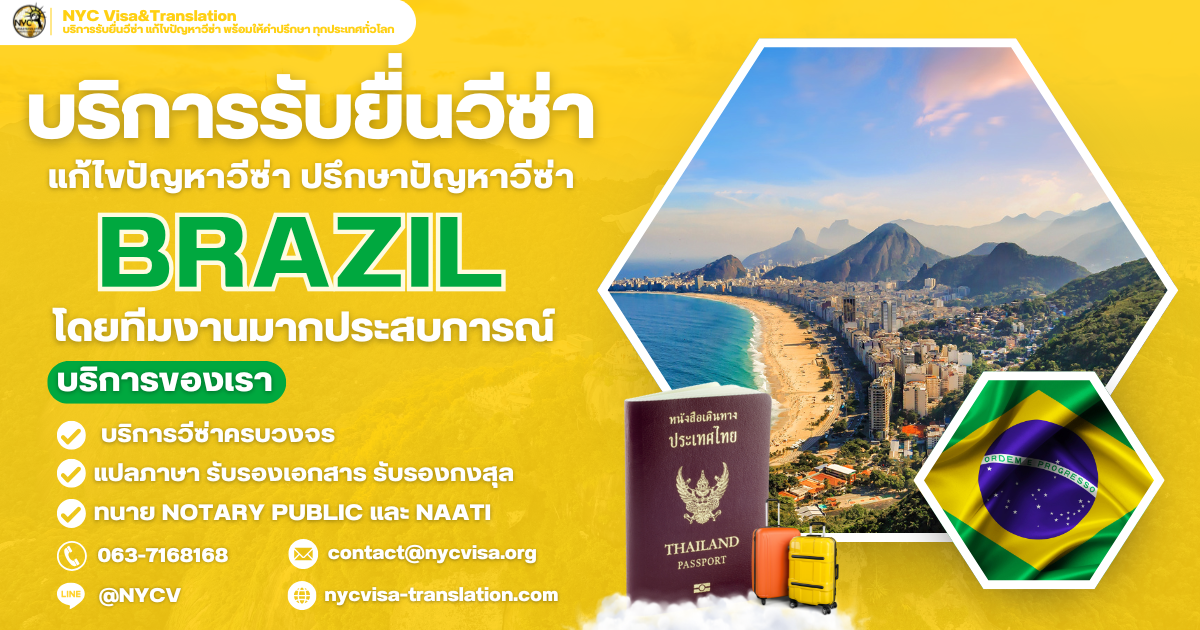รับยื่นวีซ่าบราซิล (Brazil) ทุกประเภท ท่องเที่ยว เยี่ยมญาติ ทำงาน นักเรียน