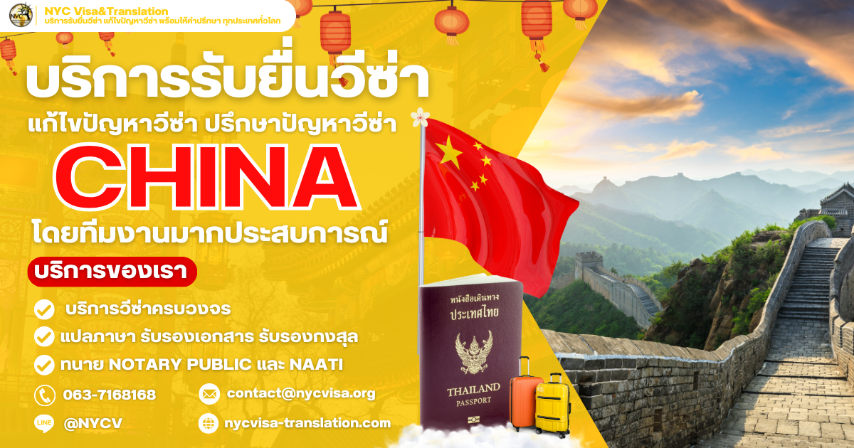 ภาพสรุปขั้นตอนและรายละเอียดเอกสารที่ต้องใช้ในการขอวีซ่าจีน (China Visa) ปี 2025 พร้อมข้อมูลเกี่ยวกับระยะเวลาพิจารณาและเคล็ดลับลดความยุ่งยากในการยื่นคำร้อง