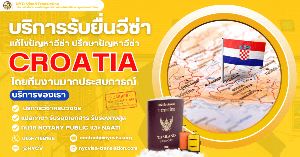 คู่มือการยื่นวีซ่าโครเอเชีย 2025 สำหรับคนไทย ขั้นตอน เอกสาร และค่าธรรมเนียมที่คุณต้องรู้