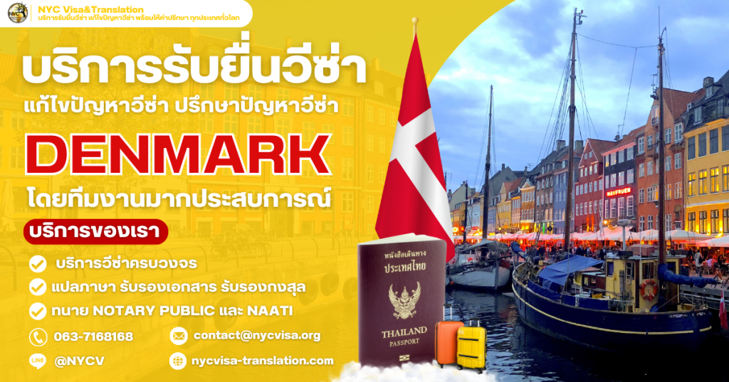 สรุปขั้นตอนยื่นวีซ่าเดนมาร์ก (Denmark) ประเภทท่องเที่ยวและเอกสารที่ต้องใช้ในปี 2025