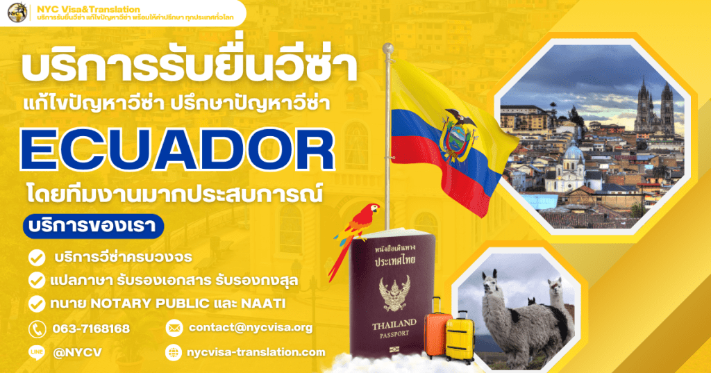 วิธีขอวีซ่าเอกวาดอร์ (Ecuador Visa) อัปเดตล่าสุด 2025 คนไทยเที่ยวได้ ไม่ต้องขอวีซ่า?