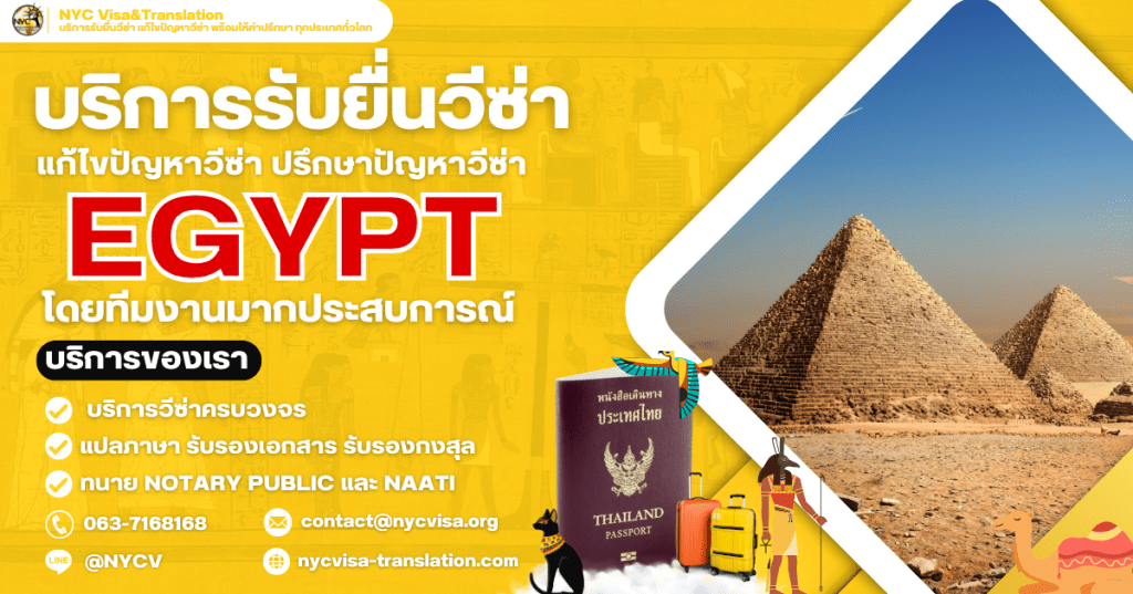 วิธีขอวีซ่าอียิปต์ (Egypt Visa) อัปเดตล่าสุด 2025 ใช้เอกสารอะไรบ้าง ยื่นที่ไหน