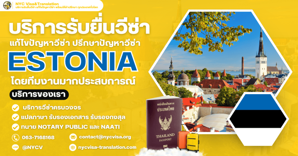 วิธีขอวีซ่าเอสโตเนีย (Estonia Visa) อัปเดตล่าสุด 2025 ใช้เอกสารอะไรบ้าง ยื่นที่ไหน