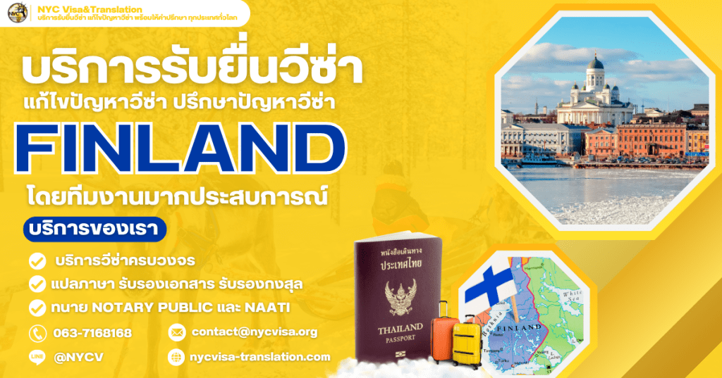 วิธีขอวีซ่าฟินแลนด์ (Finland Visa) อัปเดตล่าสุด 2025 ใช้เอกสารอะไรบ้าง ยื่นที่ไหน