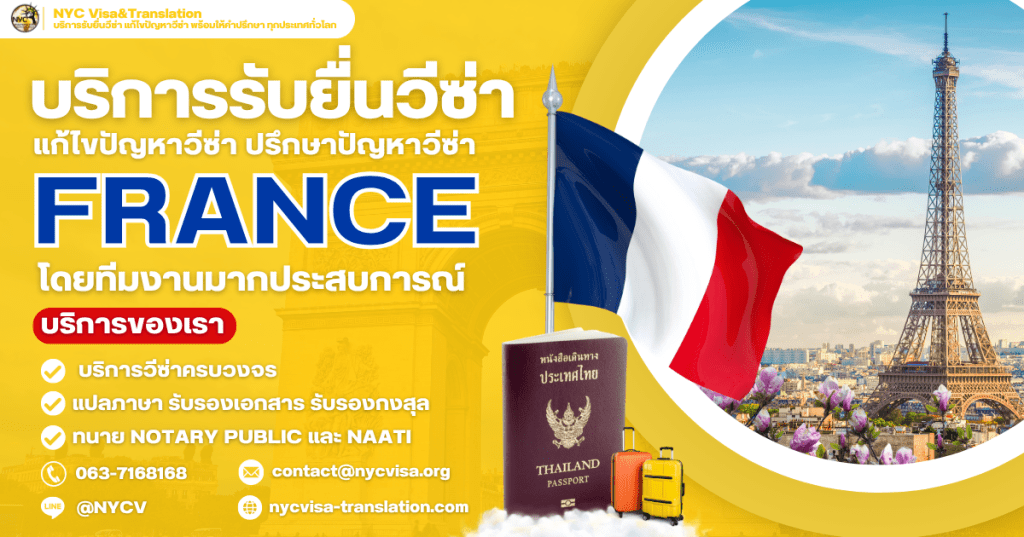 วิธีขอวีซ่าฝรั่งเศส (France Visa) อัปเดตล่าสุด 2025 ใช้เอกสารอะไรบ้าง ยื่นที่ไหน