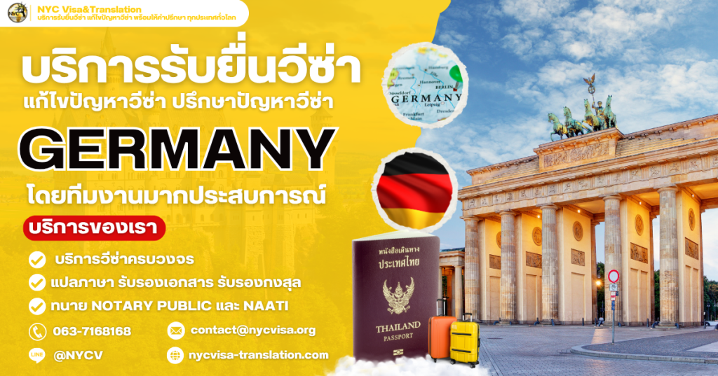 วิธีขอวีซ่าเยอรมนี (Germany Visa) อัปเดตล่าสุด 2025 ใช้เอกสารอะไรบ้าง ยื่นที่ไหน
