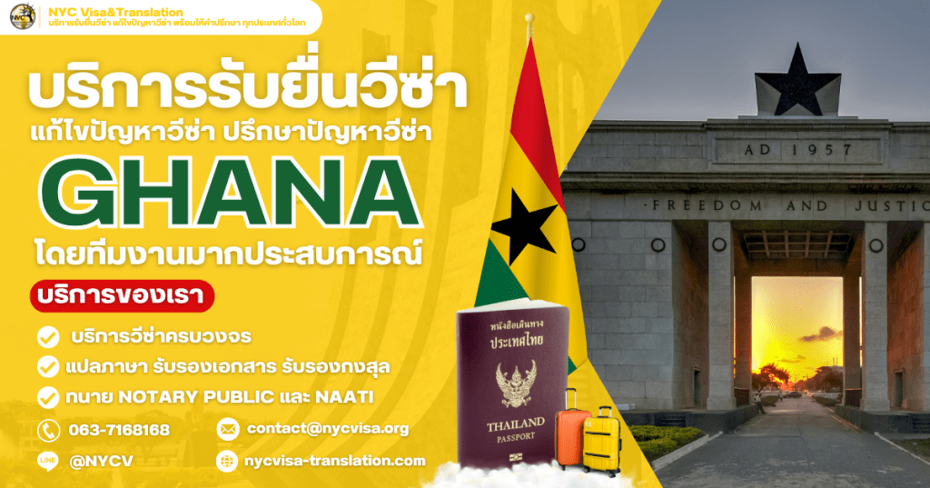 วิธีขอวีซ่ากานา (Ghana Visa) อัปเดตล่าสุด 2025 ใช้เอกสารอะไรบ้าง ยื่นที่ไหน