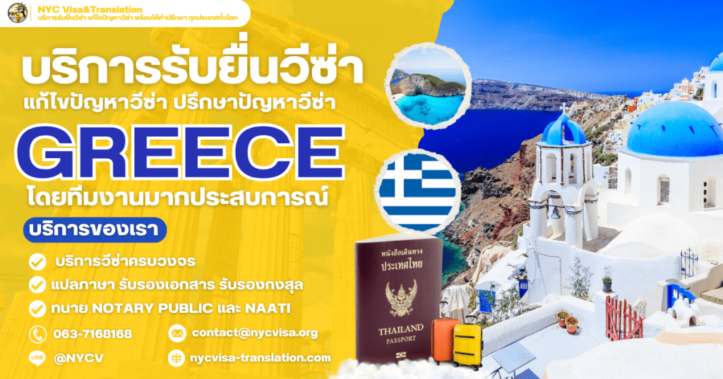 วิธีขอวีซ่ากรีซ (Greece Visa) อัปเดตล่าสุด 2025 ใช้เอกสารอะไรบ้าง ยื่นที่ไหน