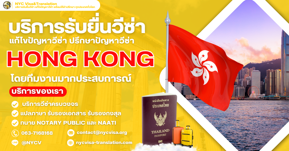 วิธีขอวีซ่าฮ่องกง (Hong Kong Visa) อัปเดตล่าสุด 2025 ใช้เอกสารอะไรบ้าง ยื่นที่ไหน