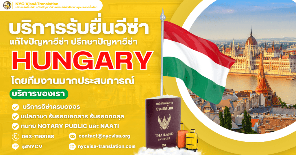 วิธีขอวีซ่าฮังการี (Hungary Visa) อัปเดตล่าสุด 2025 ใช้เอกสารอะไรบ้าง ยื่นที่ไหน