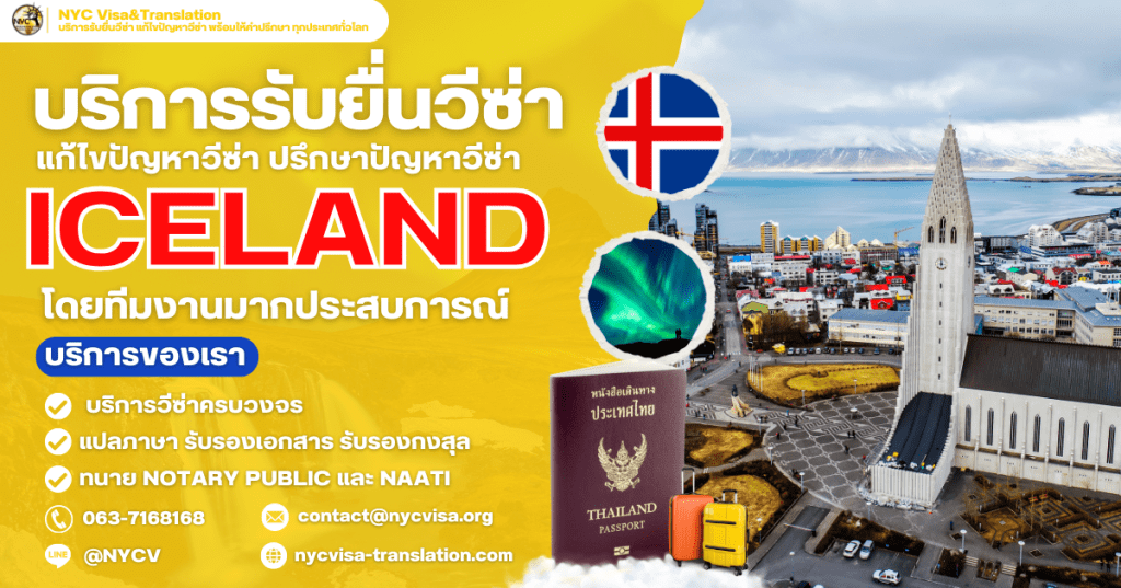 วิธีขอวีซ่าไอซ์แลนด์ (Iceland Visa) อัปเดตล่าสุด 2025 ใช้เอกสารอะไรบ้าง ยื่นที่ไหน