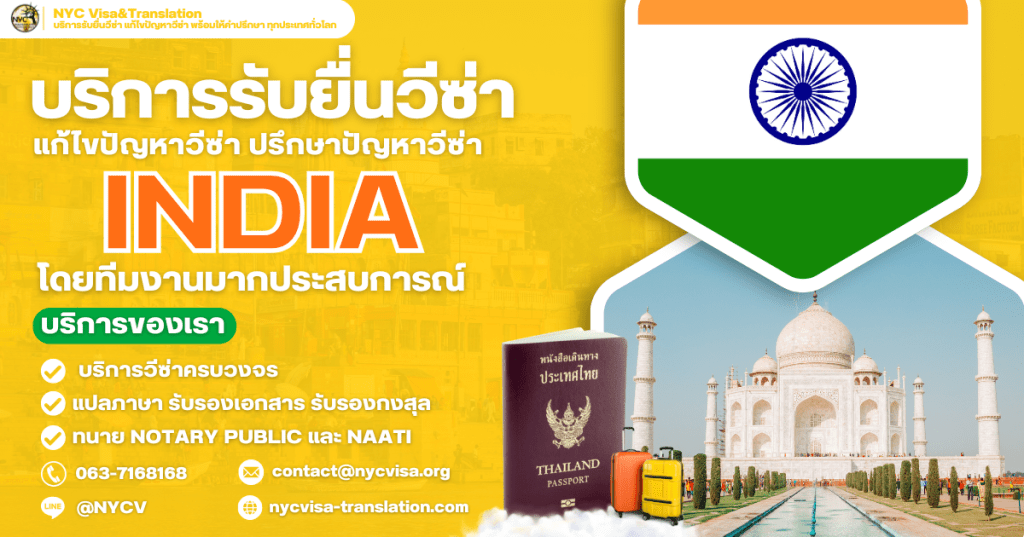ขั้นตอนการขอวีซ่าอินเดีย (India Visa) อัปเดตล่าสุด 2025 ใช้เอกสารอะไรบ้าง ใช้เงินกี่บาท