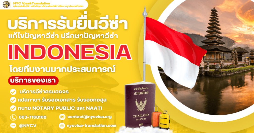 วิธีขอวีซ่าอินโดนีเซีย (Indonesia Visa) อัปเดตล่าสุด 2025 ใช้เอกสารอะไรบ้าง ยื่นที่ไหน