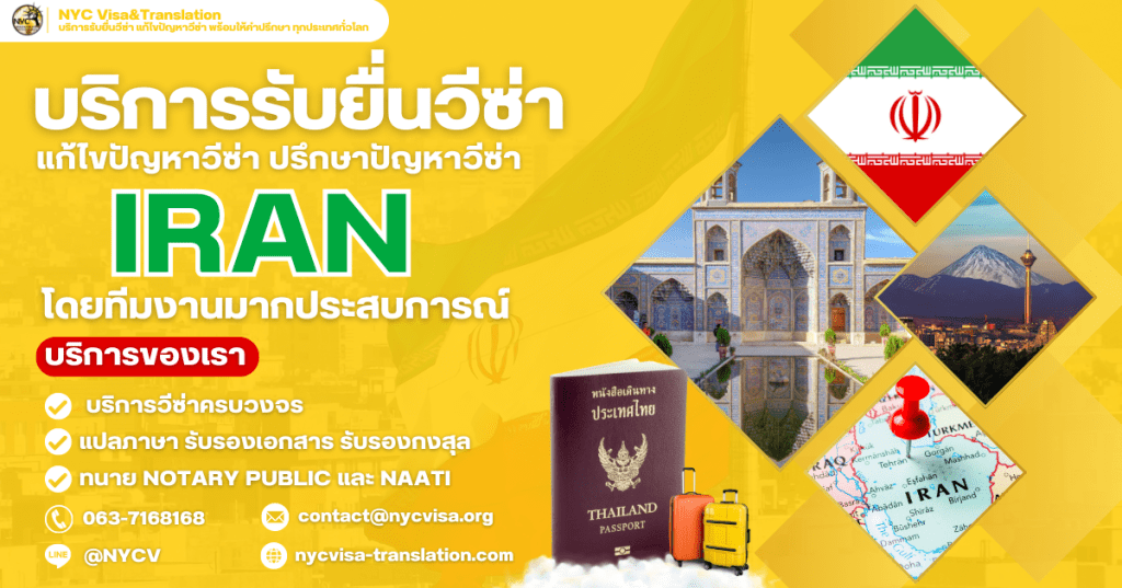 วิธีขอวีซ่าอิหร่าน (Iran Visa) อัปเดตล่าสุด 2025 ใช้เอกสารอะไรบ้าง ยื่นที่ไหน