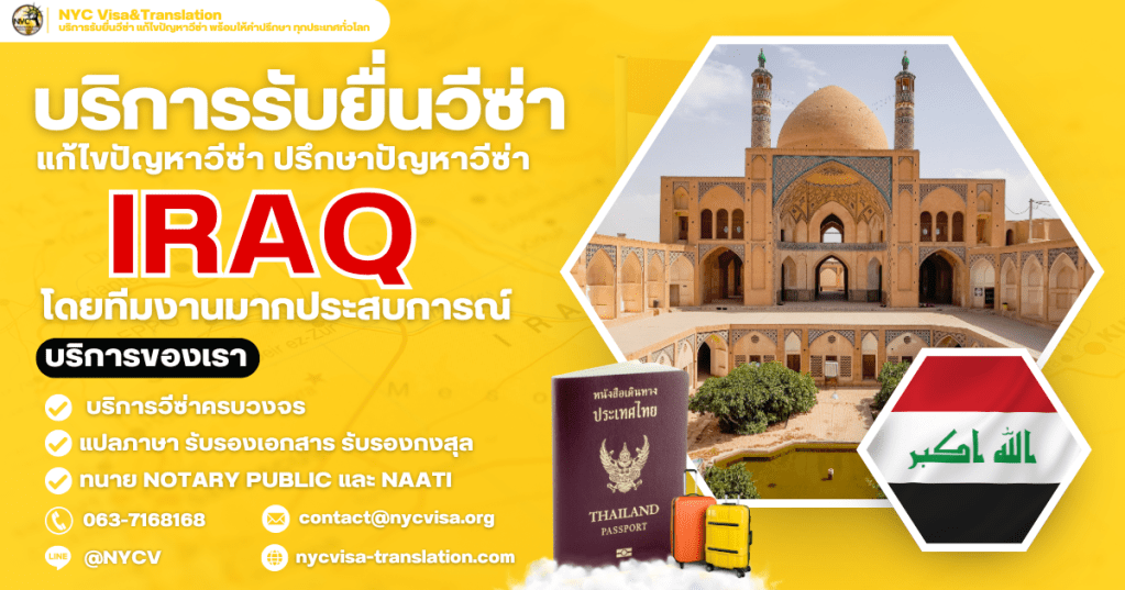 ขั้นตอนการขอวีซ่าอิรัก (Iraq Visa) อัปเดตล่าสุด 2025 ใช้เอกสารอะไรบ้าง ใช้เงินกี่บาท