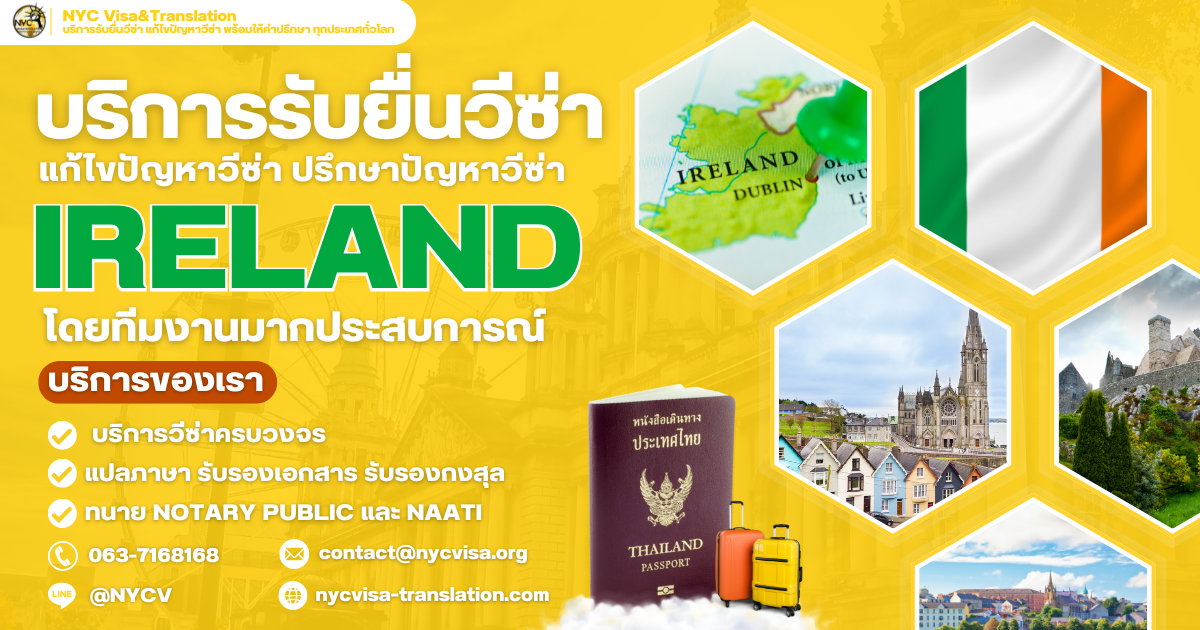 วิธีขอวีซ่าไอร์แลนด์ (Ireland Visa) อัปเดตล่าสุด 2025 ใช้เอกสารอะไรบ้าง ยื่นที่ไหน