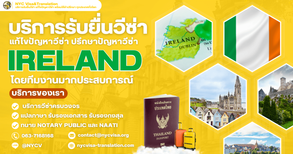 วิธีขอวีซ่าไอร์แลนด์ (Ireland Visa) อัปเดตล่าสุด 2025 ใช้เอกสารอะไรบ้าง ยื่นที่ไหน