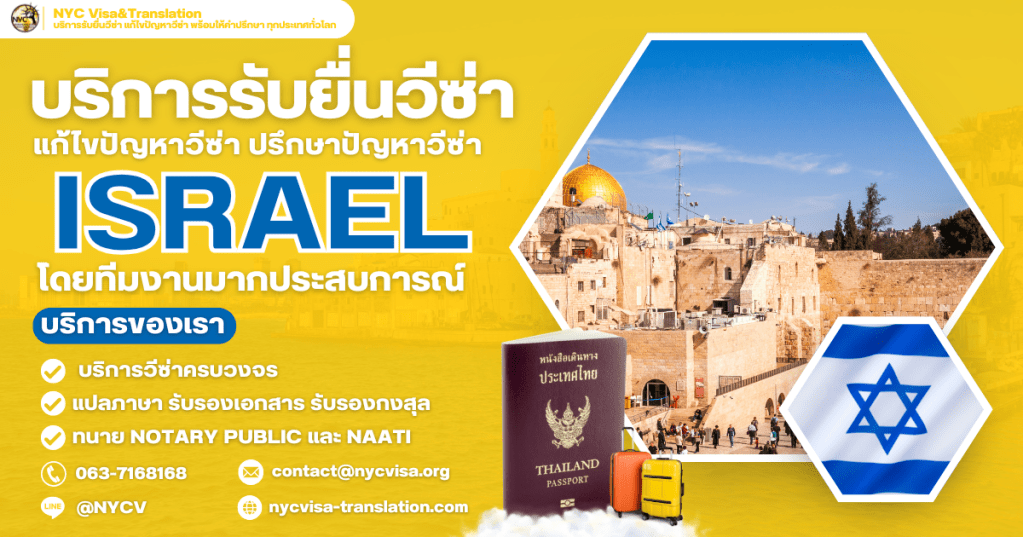 วิธีขอวีซ่าอิสราเอล (Israel Visa) อัปเดตล่าสุด 2025 ใช้เอกสารอะไรบ้าง ยื่นที่ไหน