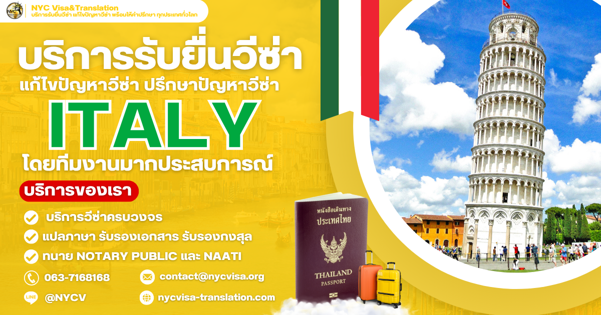 วิธีขอวีซ่าอิตาลี (Italy Visa) อัปเดตล่าสุด 2025 ใช้เอกสารอะไรบ้าง ยื่นที่ไหน