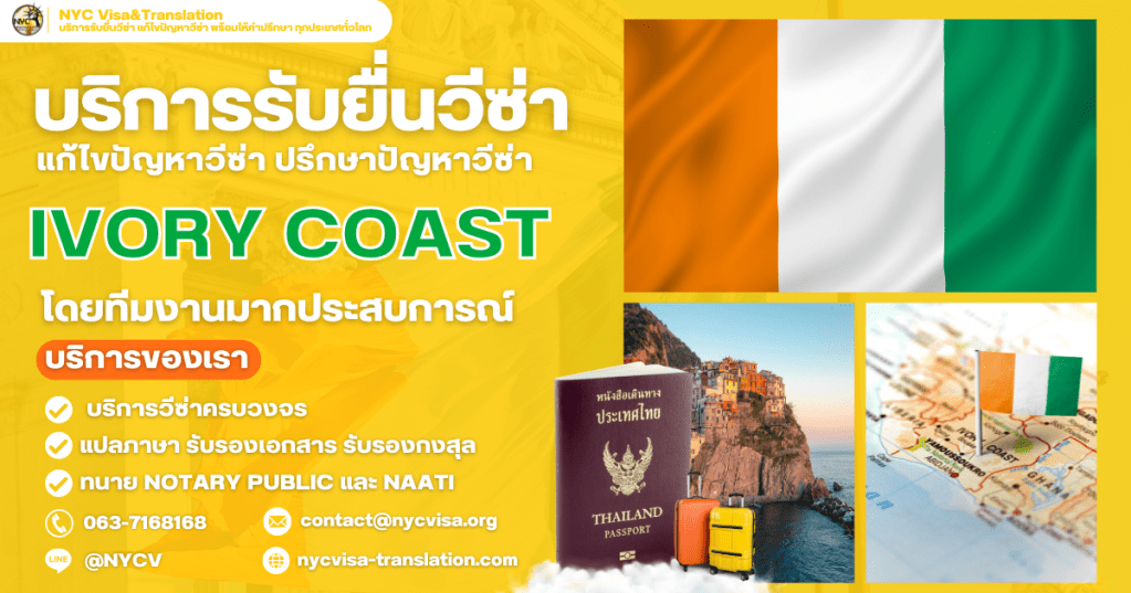 วิธีขอวีซ่าไอวอรีโคสต์ (Ivory Coast Visa) อัปเดตล่าสุด 2025 ใช้เอกสารอะไรบ้าง ยื่นที่ไหน