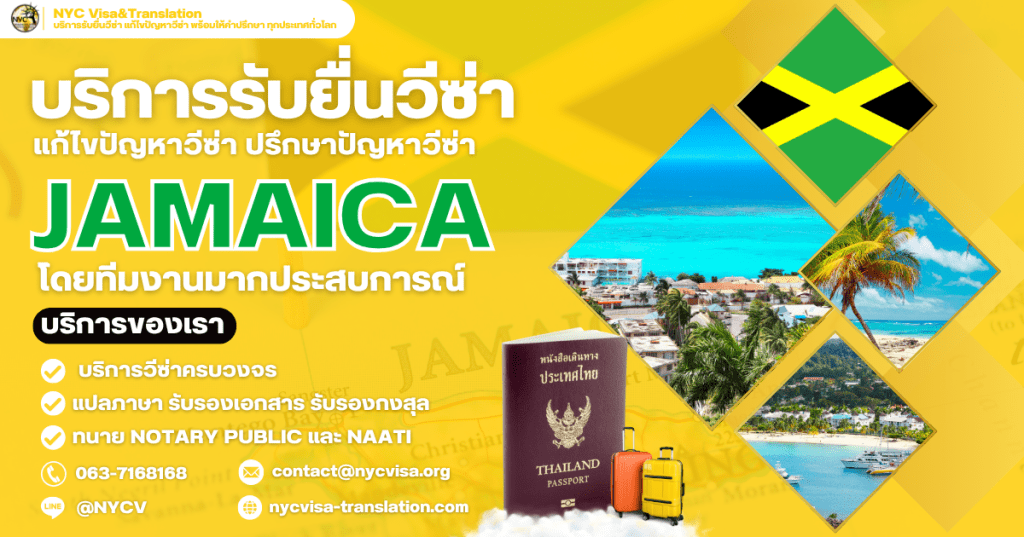 วิธีขอวีซ่าจาไมกา (Jamaica Visa) อัปเดตล่าสุด 2025 ใช้เอกสารอะไรบ้าง ยื่นที่ไหน