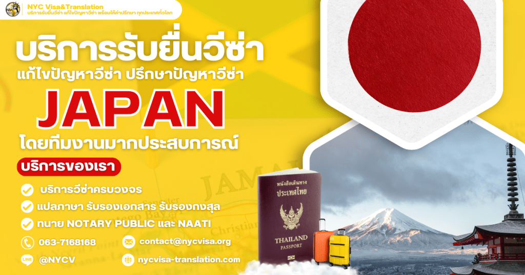 วิธีขอวีซ่าญี่ปุ่น (Japan Visa) อัปเดตล่าสุด 2026 ใช้เอกสารอะไรบ้าง ยื่นที่ไหน